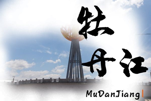 牡丹江汽车托运公司