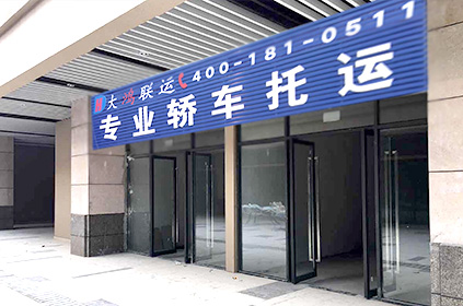 玉林轿车托运公司