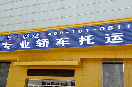 绥化轿车托运公司